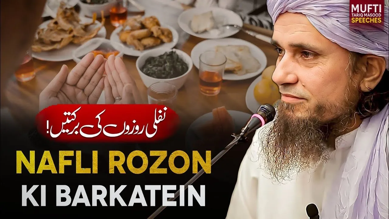 Nafli Rozon Ki Barkatein  | Mufti Tariq Masood Speeches